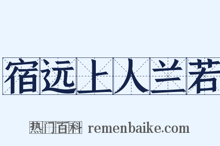宿远上人兰若是什么意思的图片